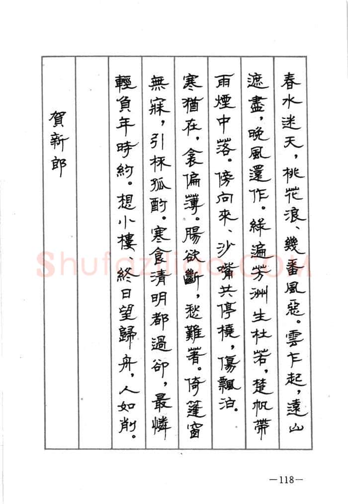 顾仲安硬笔行书字帖,摘自顾仲安《宋词精选五体钢笔字帖》名家字帖