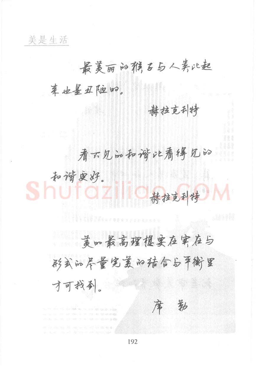 顾仲安硬笔行书字帖,摘自顾仲安《名人名言钢笔行书字帖》