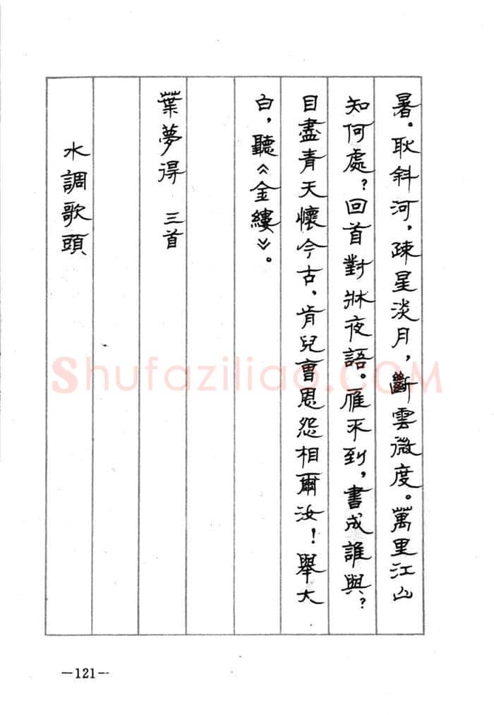 顾仲安硬笔行书字帖,摘自顾仲安《宋词精选五体钢笔字帖》名家字帖