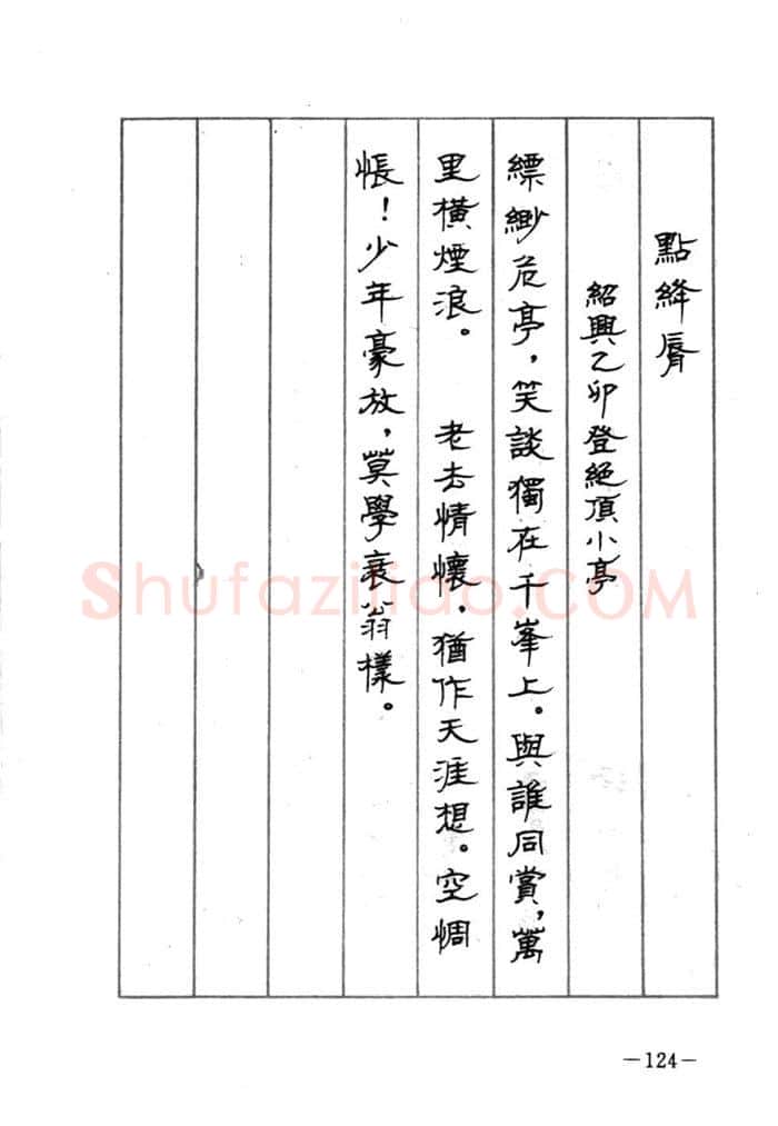 顾仲安硬笔行书字帖,摘自顾仲安《宋词精选五体钢笔字帖》名家字帖