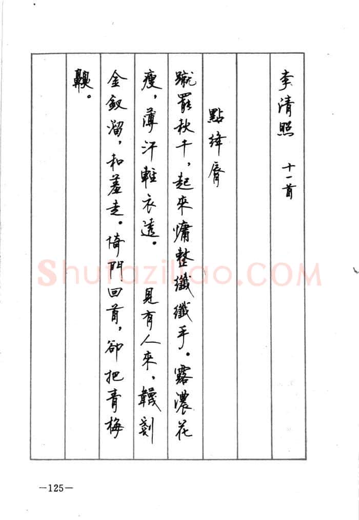 顾仲安硬笔行书字帖,摘自顾仲安《宋词精选五体钢笔字帖》名家字帖