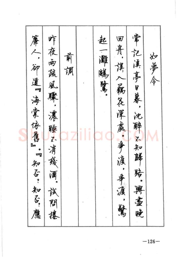 顾仲安硬笔行书字帖,摘自顾仲安《宋词精选五体钢笔字帖》名家字帖