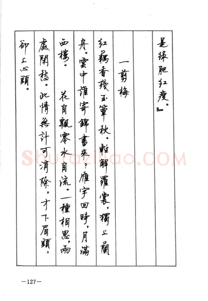 顾仲安硬笔行书字帖,摘自顾仲安《宋词精选五体钢笔字帖》名家字帖