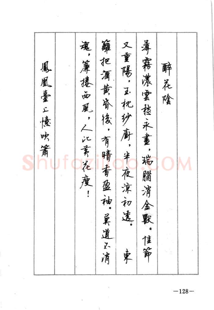 顾仲安硬笔行书字帖,摘自顾仲安《宋词精选五体钢笔字帖》名家字帖