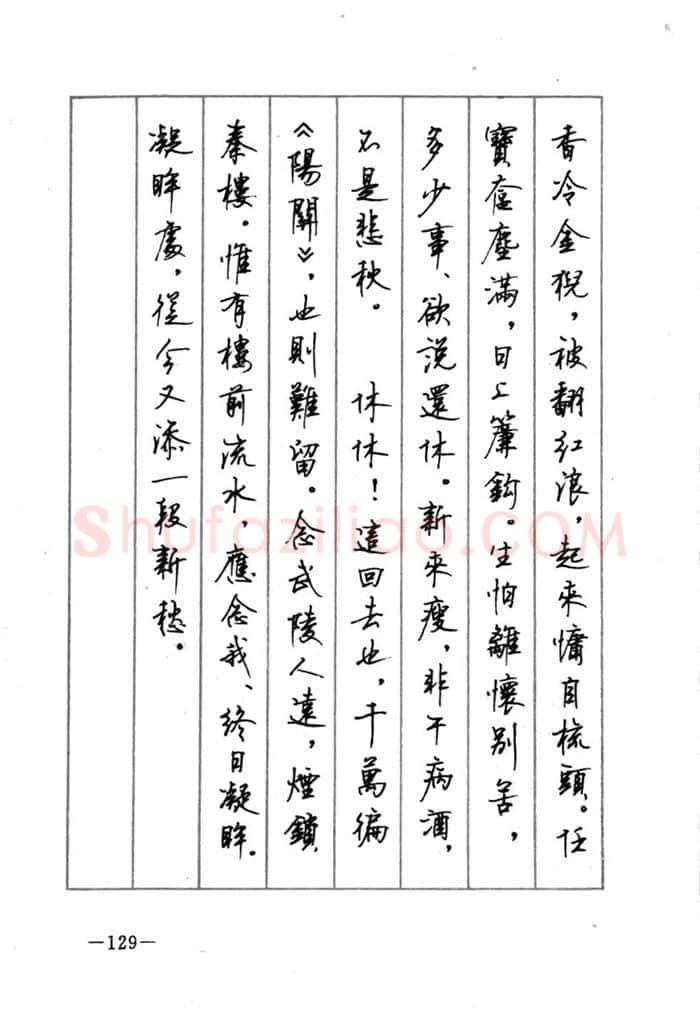 顾仲安硬笔行书字帖,摘自顾仲安《宋词精选五体钢笔字帖》名家字帖