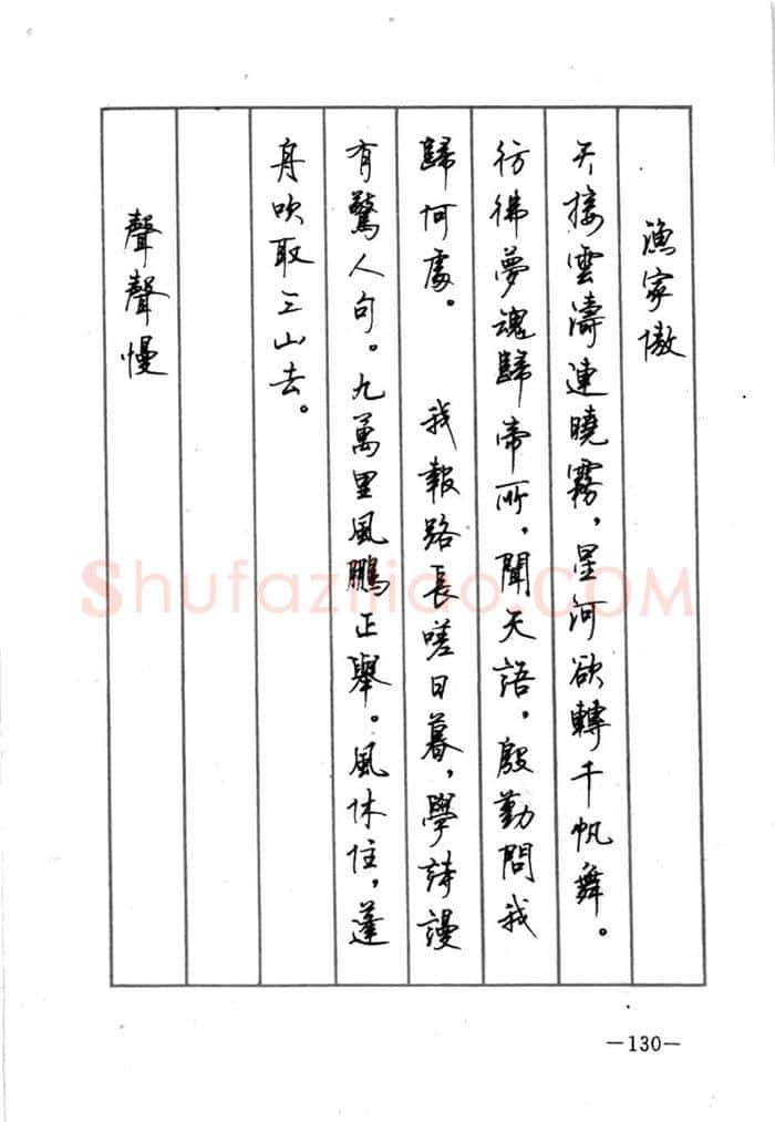 顾仲安硬笔行书字帖,摘自顾仲安《宋词精选五体钢笔字帖》名家字帖