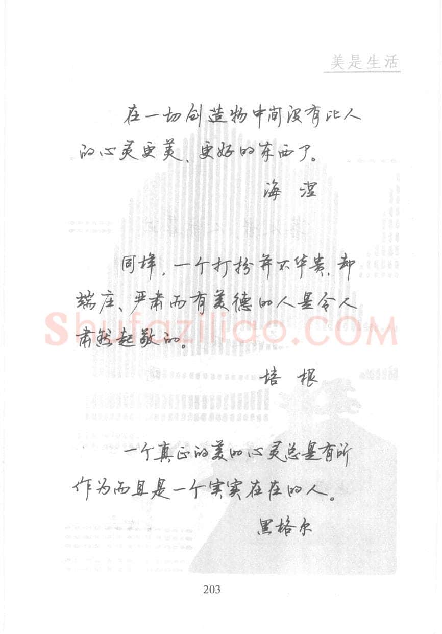 顾仲安硬笔行书字帖,摘自顾仲安《名人名言钢笔行书字帖》