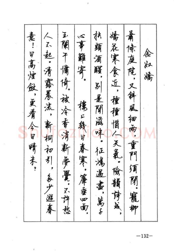 顾仲安硬笔行书字帖,摘自顾仲安《宋词精选五体钢笔字帖》名家字帖