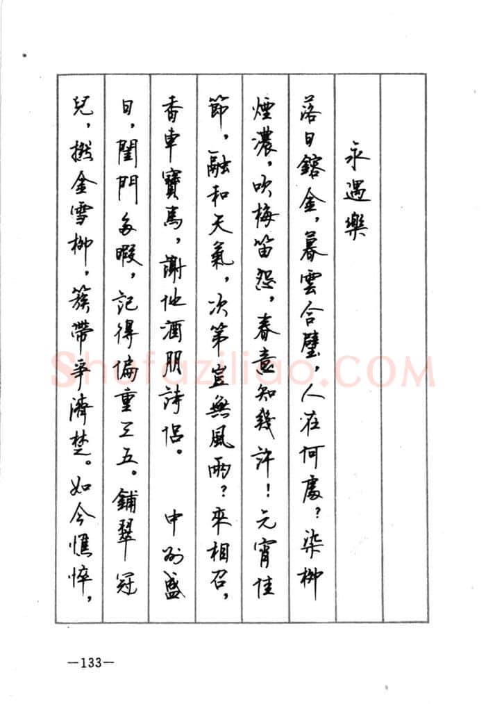 顾仲安硬笔行书字帖,摘自顾仲安《宋词精选五体钢笔字帖》名家字帖