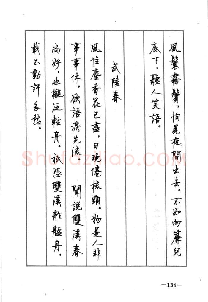 顾仲安硬笔行书字帖,摘自顾仲安《宋词精选五体钢笔字帖》名家字帖