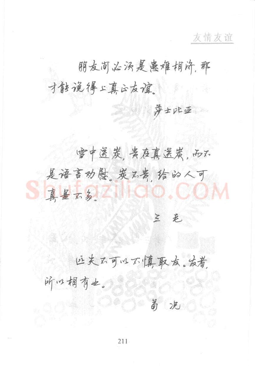 顾仲安硬笔行书字帖,摘自顾仲安《名人名言钢笔行书字帖》