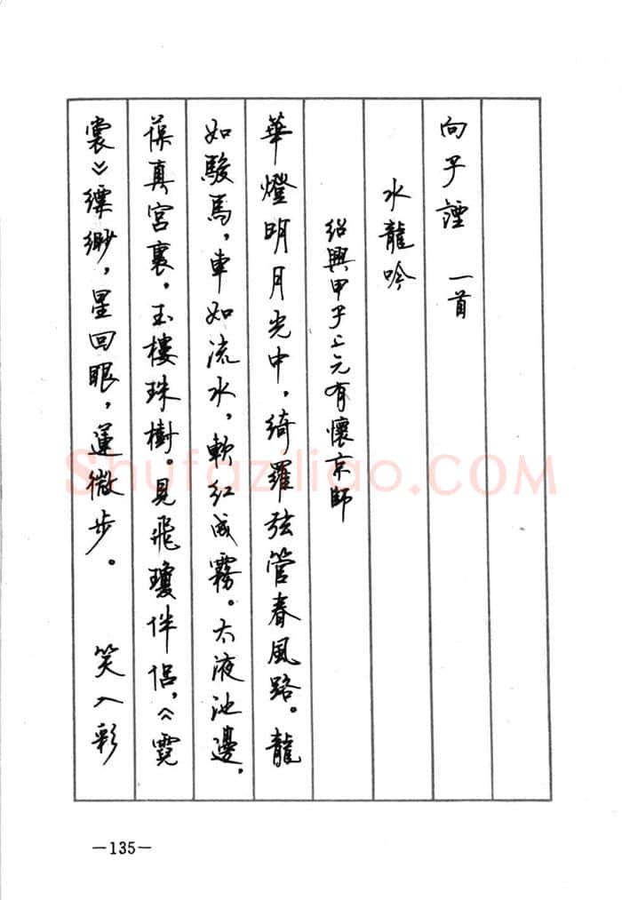 顾仲安硬笔行书字帖,摘自顾仲安《宋词精选五体钢笔字帖》名家字帖