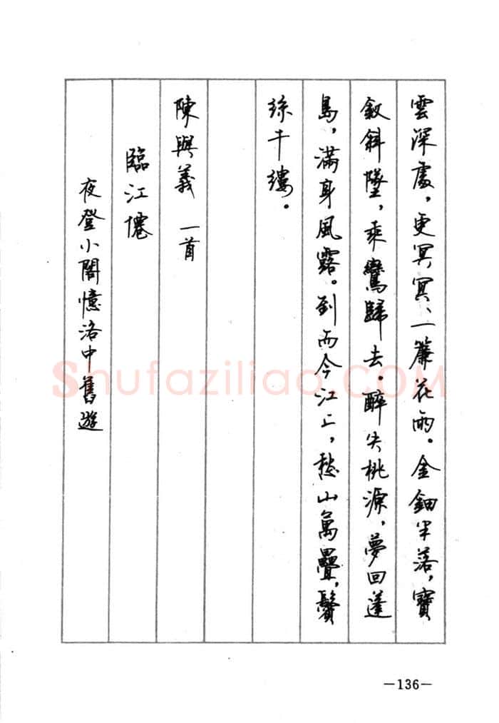 顾仲安硬笔行书字帖,摘自顾仲安《宋词精选五体钢笔字帖》名家字帖