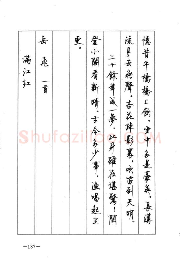 顾仲安硬笔行书字帖,摘自顾仲安《宋词精选五体钢笔字帖》名家字帖