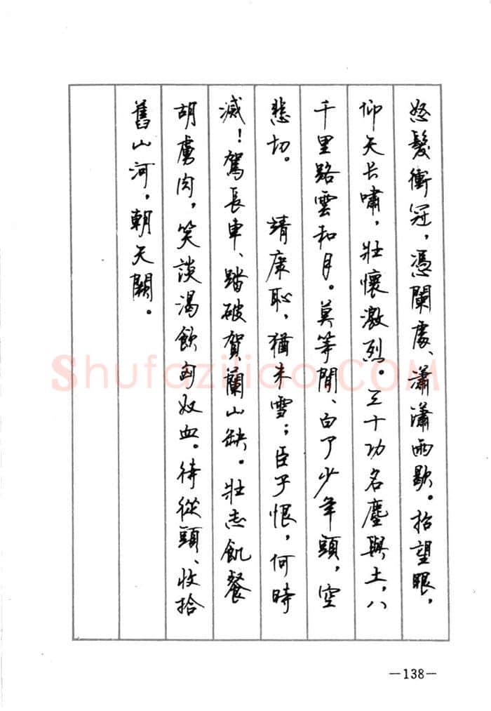 顾仲安硬笔行书字帖,摘自顾仲安《宋词精选五体钢笔字帖》名家字帖