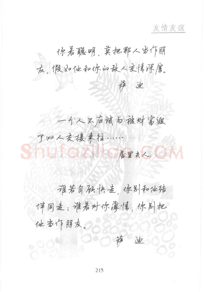 顾仲安硬笔行书字帖,摘自顾仲安《名人名言钢笔行书字帖》
