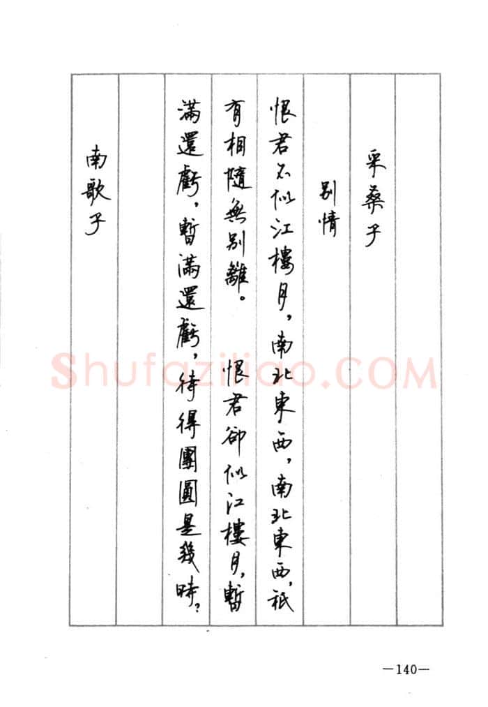 顾仲安硬笔行书字帖,摘自顾仲安《宋词精选五体钢笔字帖》名家字帖