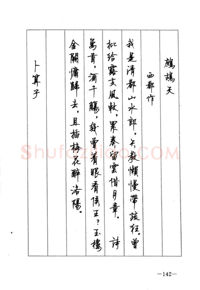 顾仲安硬笔行书字帖,摘自顾仲安《宋词精选五体钢笔字帖》名家字帖