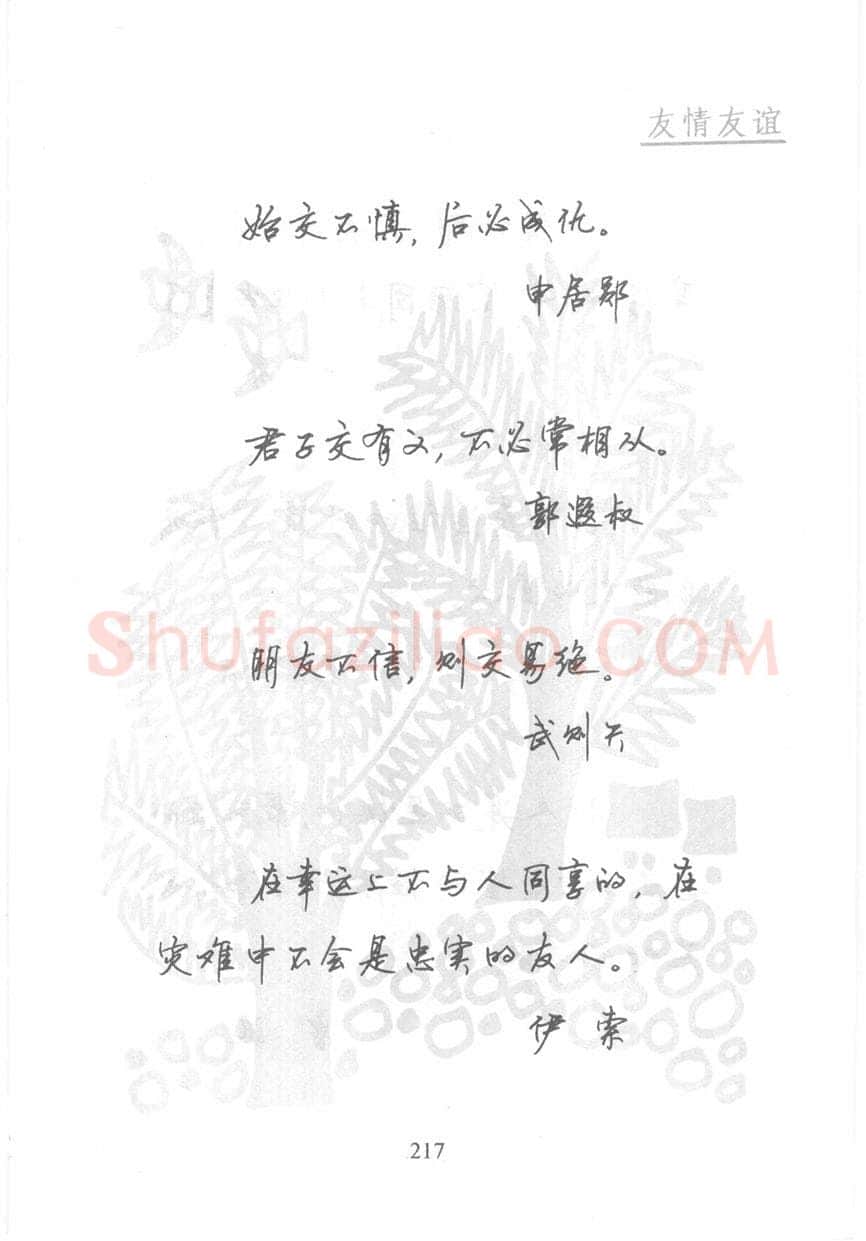 顾仲安硬笔行书字帖,摘自顾仲安《名人名言钢笔行书字帖》