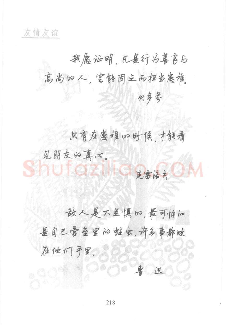顾仲安硬笔行书字帖,摘自顾仲安《名人名言钢笔行书字帖》