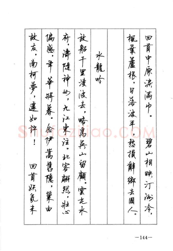 顾仲安硬笔行书字帖,摘自顾仲安《宋词精选五体钢笔字帖》名家字帖