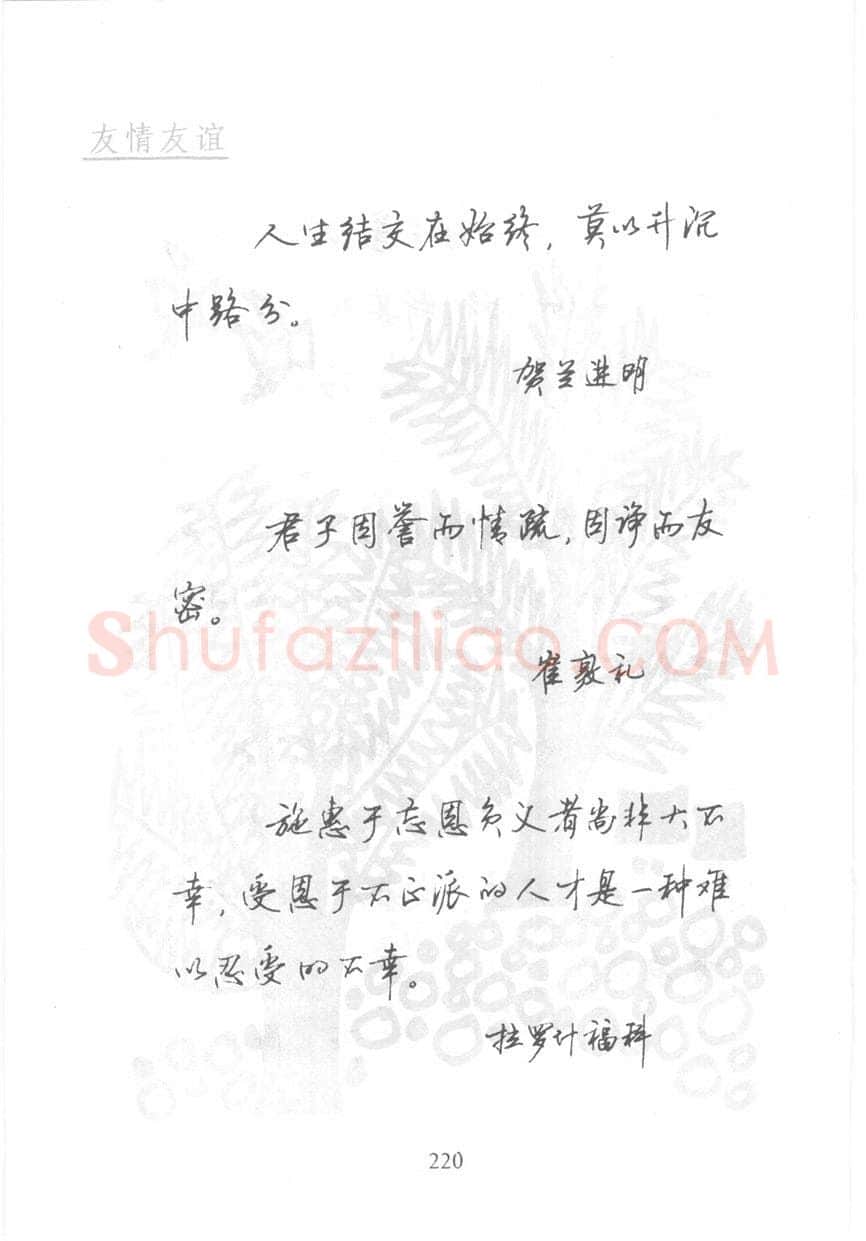 顾仲安硬笔行书字帖,摘自顾仲安《名人名言钢笔行书字帖》