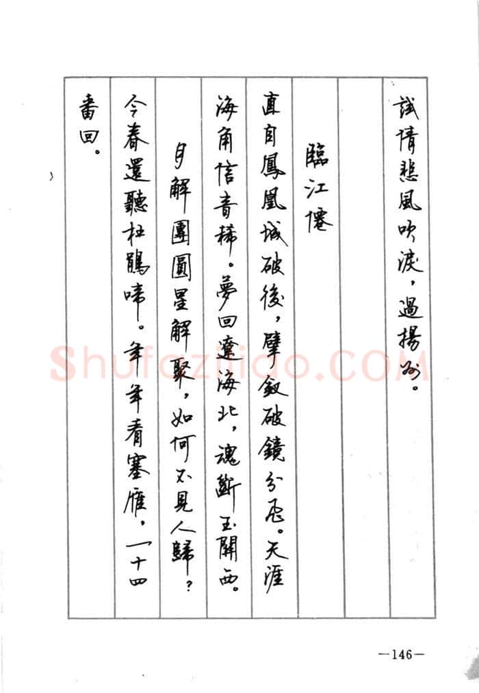 顾仲安硬笔行书字帖,摘自顾仲安《宋词精选五体钢笔字帖》名家字帖