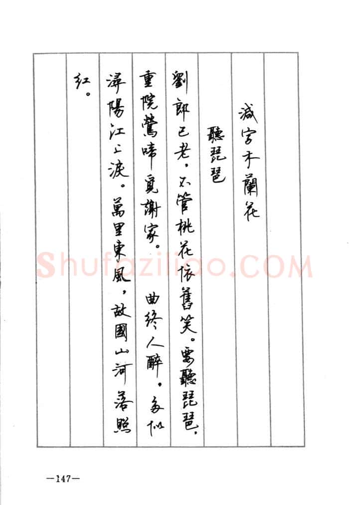顾仲安硬笔行书字帖,摘自顾仲安《宋词精选五体钢笔字帖》名家字帖