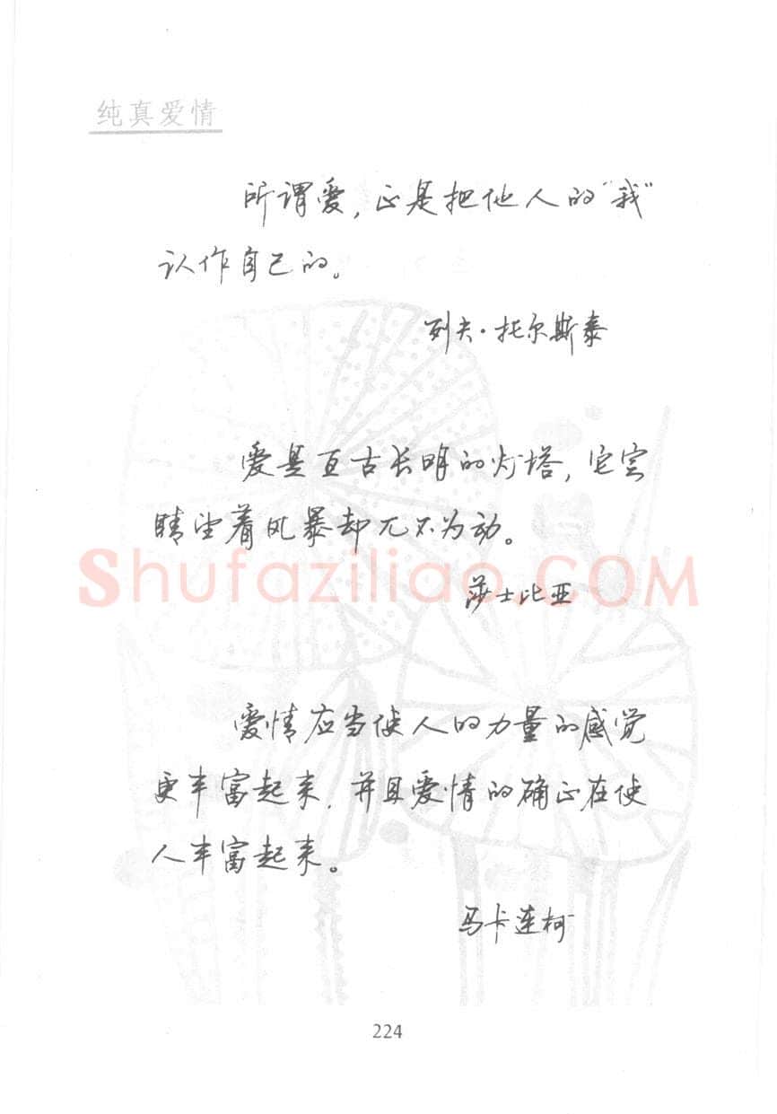 顾仲安硬笔行书字帖,摘自顾仲安《名人名言钢笔行书字帖》