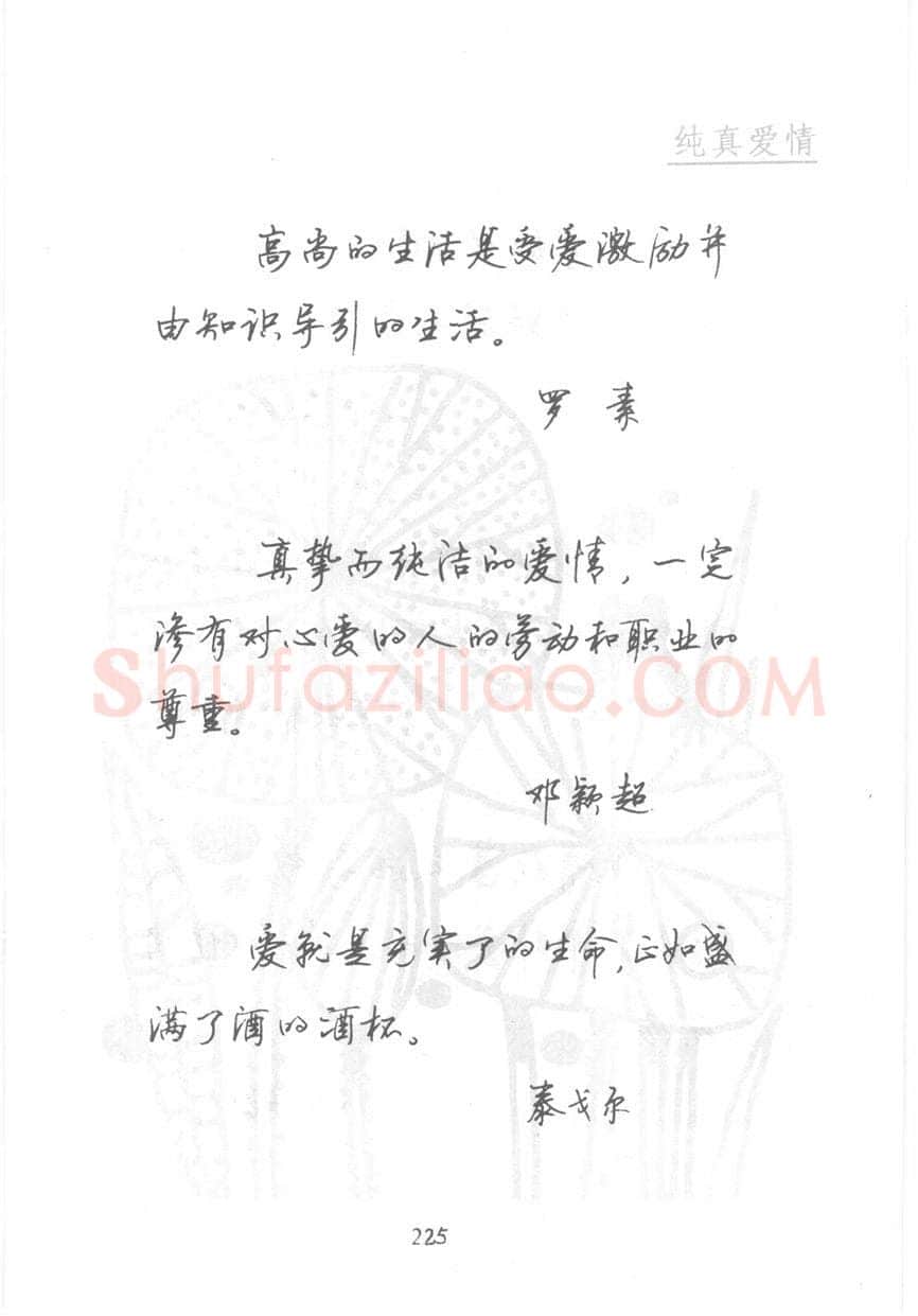 顾仲安硬笔行书字帖,摘自顾仲安《名人名言钢笔行书字帖》