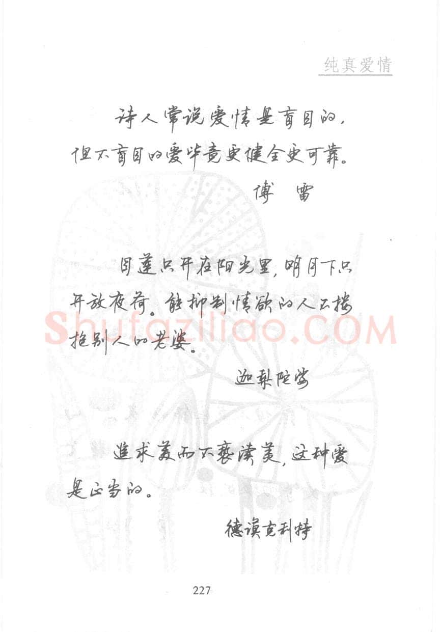 顾仲安硬笔行书字帖,摘自顾仲安《名人名言钢笔行书字帖》
