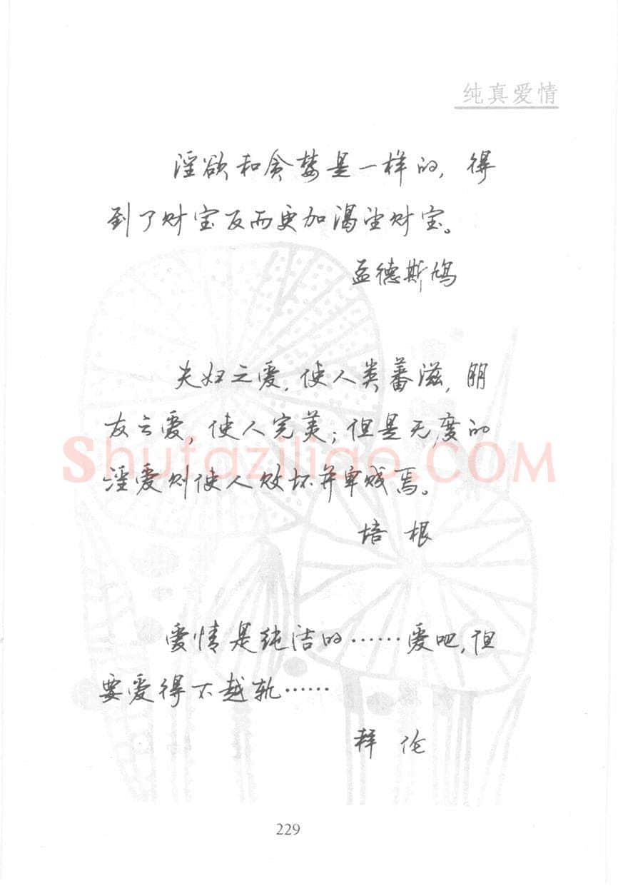 顾仲安硬笔行书字帖,摘自顾仲安《名人名言钢笔行书字帖》