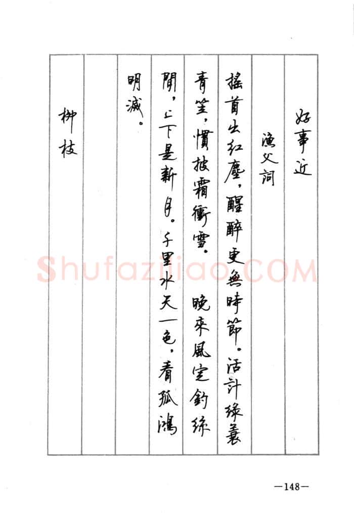 顾仲安硬笔行书字帖,摘自顾仲安《宋词精选五体钢笔字帖》名家字帖