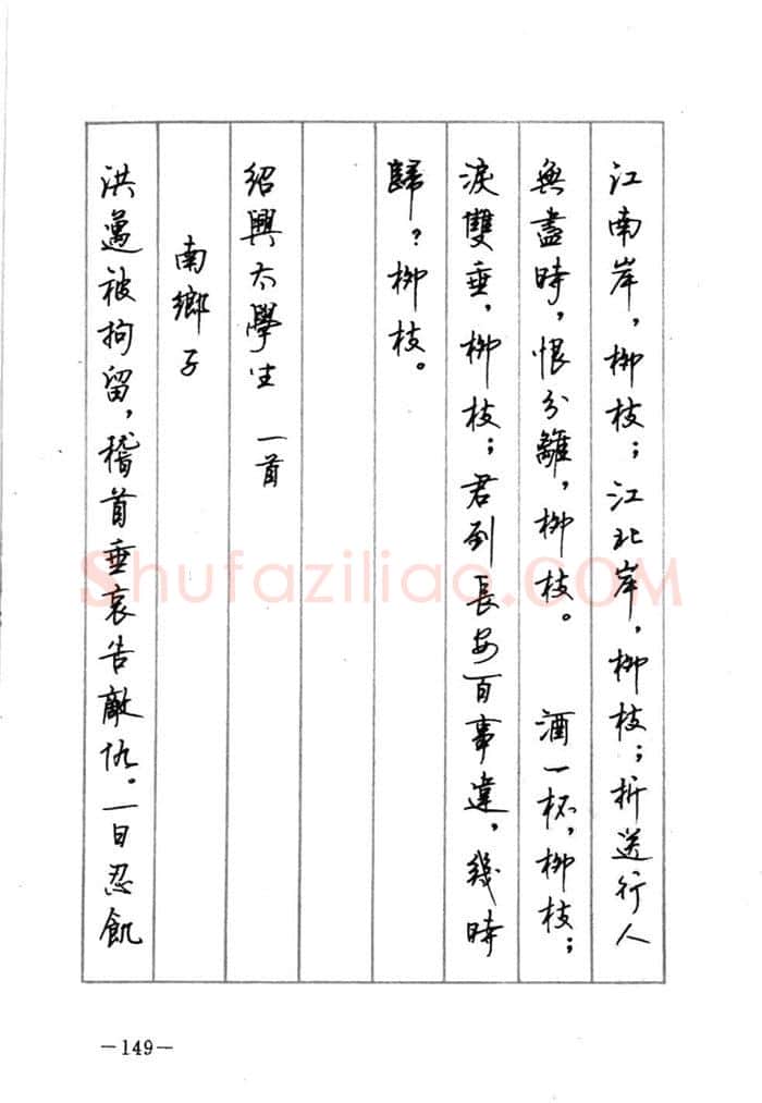 顾仲安硬笔行书字帖,摘自顾仲安《宋词精选五体钢笔字帖》名家字帖