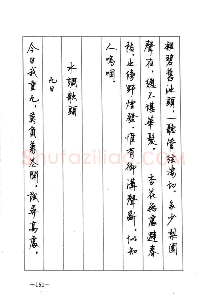 顾仲安硬笔行书字帖,摘自顾仲安《宋词精选五体钢笔字帖》名家字帖