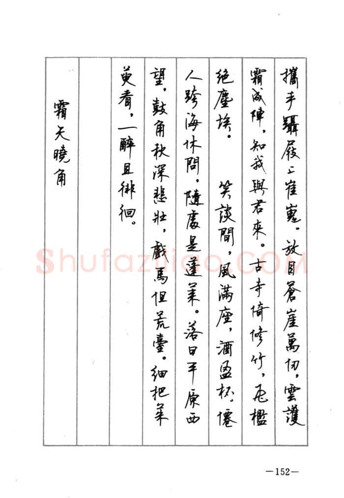 顾仲安硬笔行书字帖,摘自顾仲安《宋词精选五体钢笔字帖》名家字帖