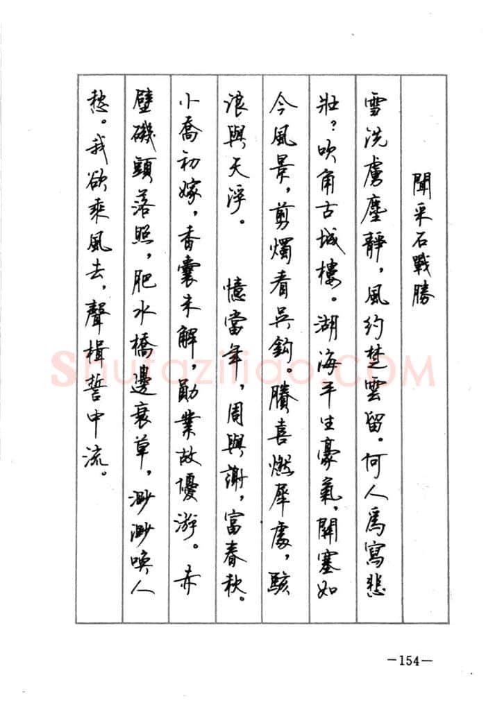 顾仲安硬笔行书字帖,摘自顾仲安《宋词精选五体钢笔字帖》名家字帖