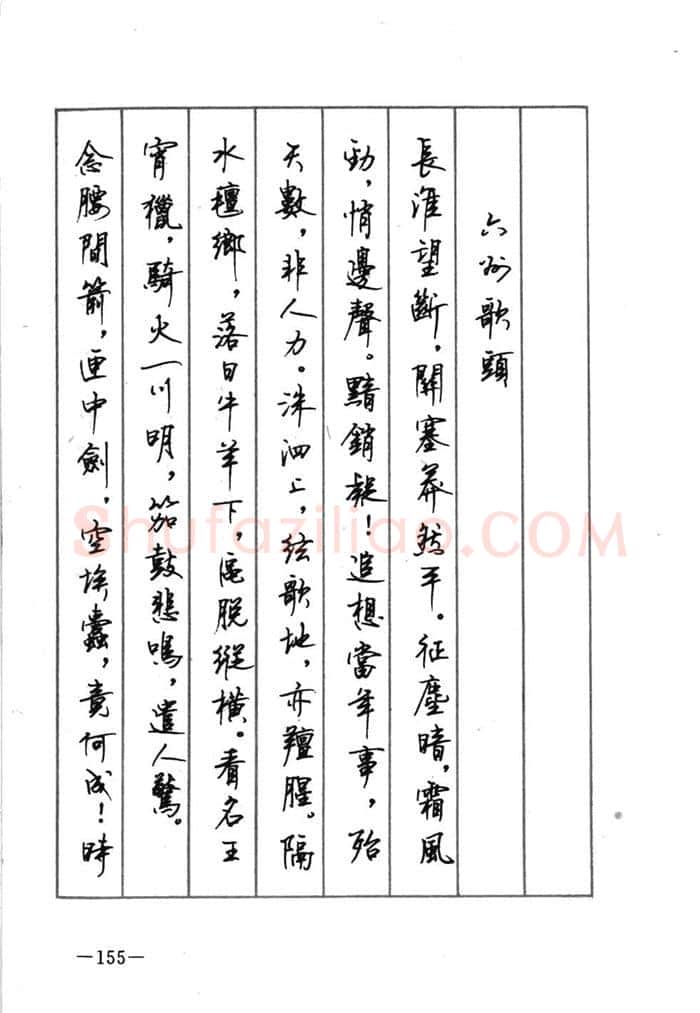 顾仲安硬笔行书字帖,摘自顾仲安《宋词精选五体钢笔字帖》名家字帖