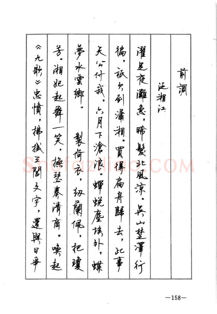 顾仲安硬笔行书字帖,摘自顾仲安《宋词精选五体钢笔字帖》名家字帖