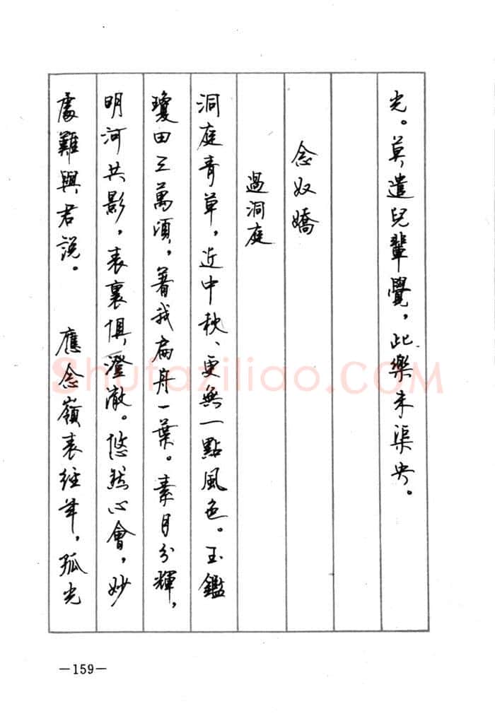 顾仲安硬笔行书字帖,摘自顾仲安《宋词精选五体钢笔字帖》名家字帖