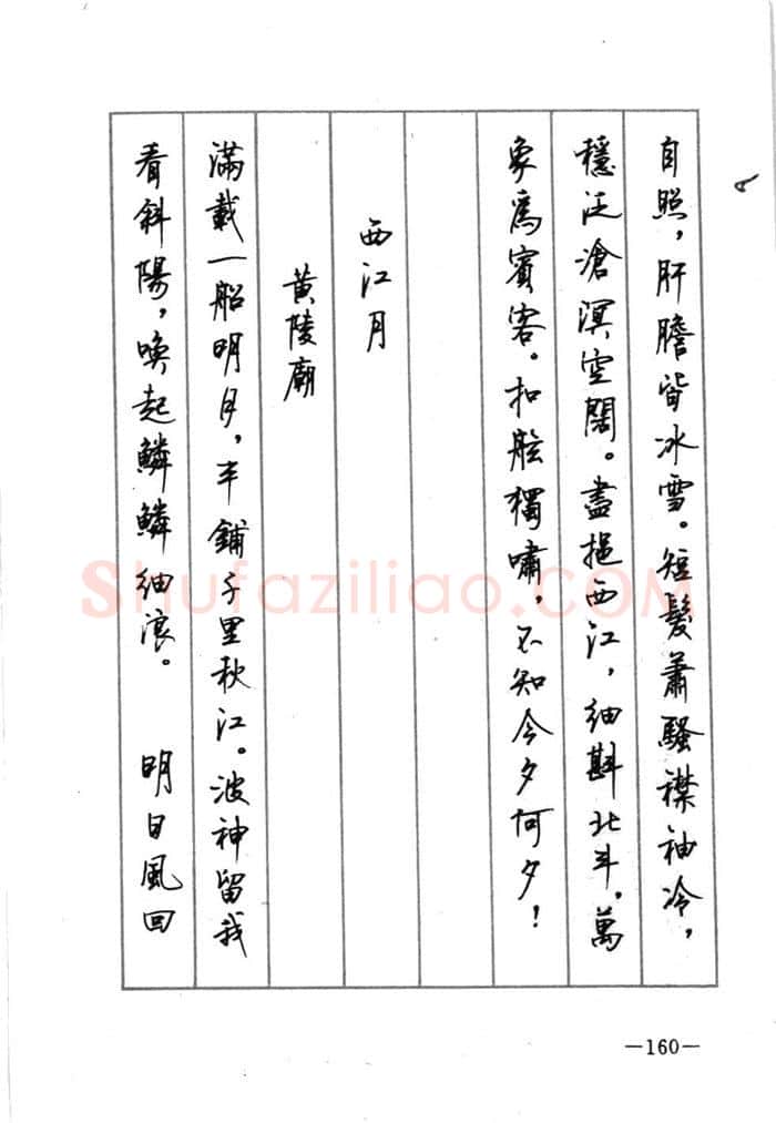 顾仲安硬笔行书字帖,摘自顾仲安《宋词精选五体钢笔字帖》名家字帖