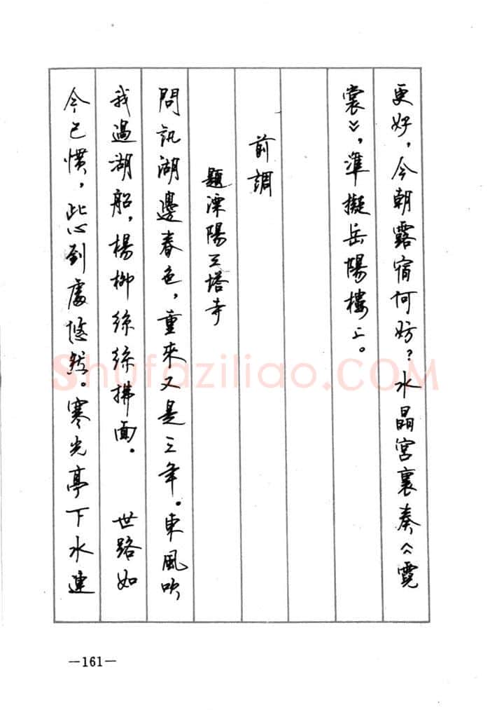 顾仲安硬笔行书字帖,摘自顾仲安《宋词精选五体钢笔字帖》名家字帖