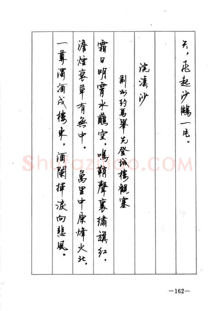 顾仲安硬笔行书字帖,摘自顾仲安《宋词精选五体钢笔字帖》名家字帖
