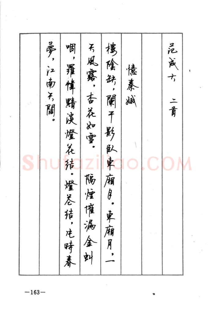 顾仲安硬笔行书字帖,摘自顾仲安《宋词精选五体钢笔字帖》名家字帖