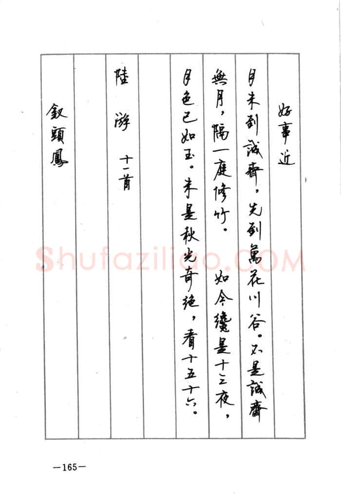 顾仲安硬笔行书字帖,摘自顾仲安《宋词精选五体钢笔字帖》名家字帖