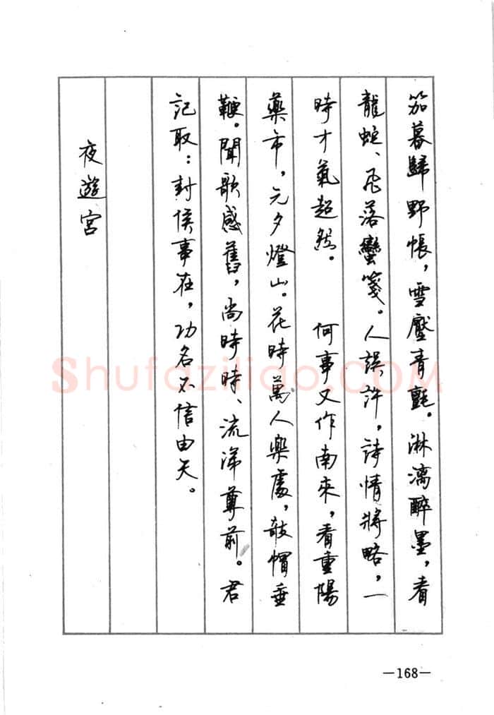顾仲安硬笔行书字帖,摘自顾仲安《宋词精选五体钢笔字帖》名家字帖