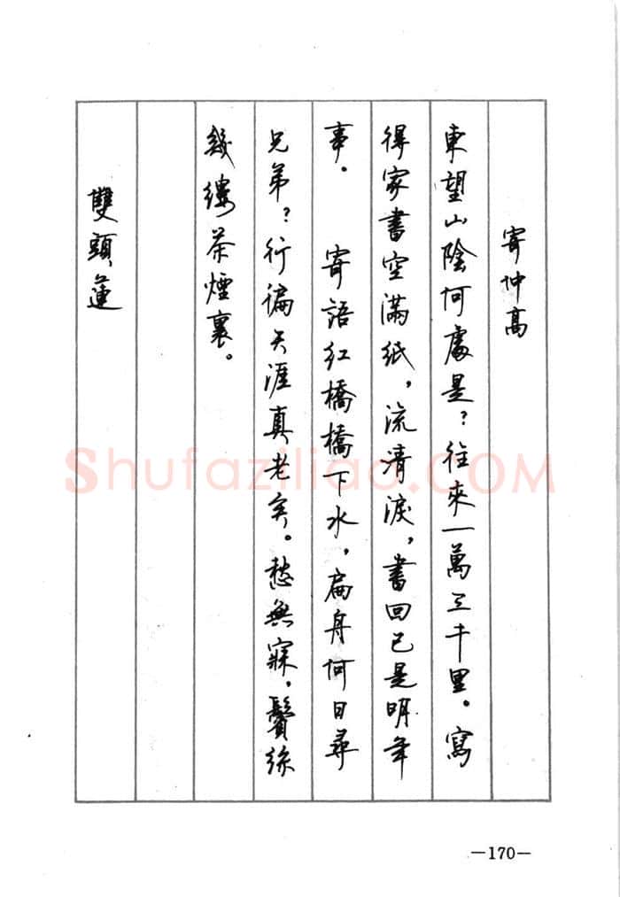 顾仲安硬笔行书字帖,摘自顾仲安《宋词精选五体钢笔字帖》名家字帖