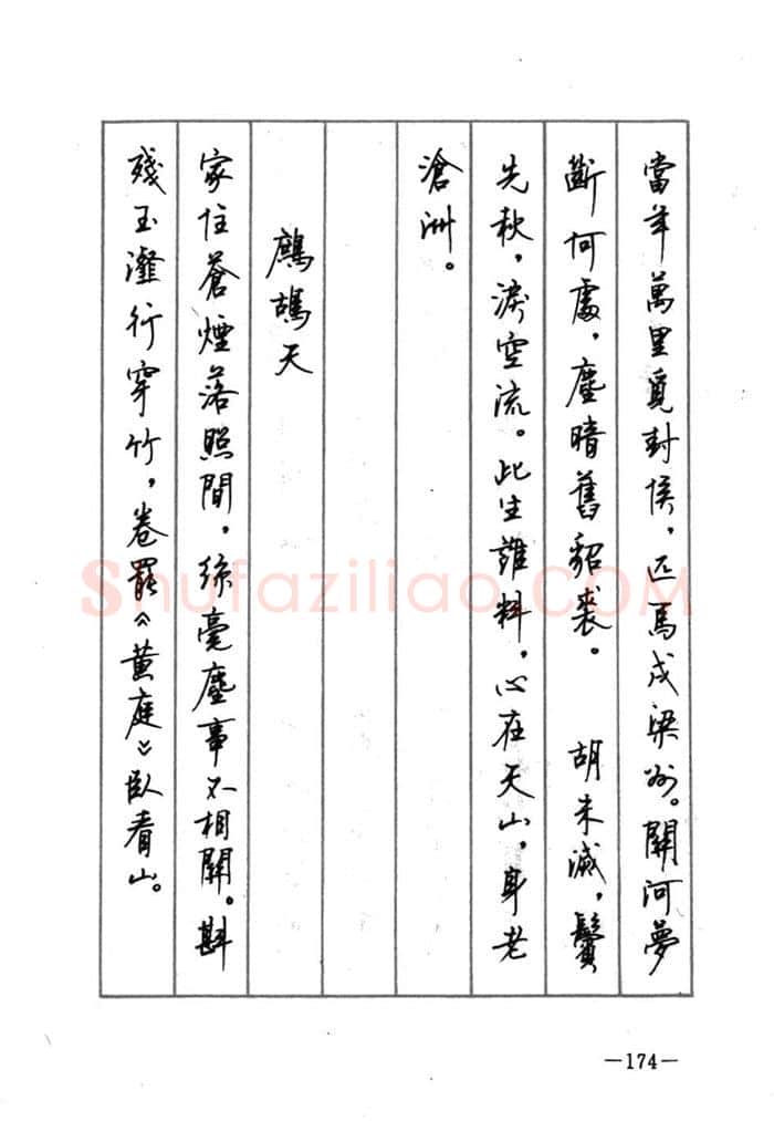 顾仲安硬笔行书字帖,摘自顾仲安《宋词精选五体钢笔字帖》名家字帖