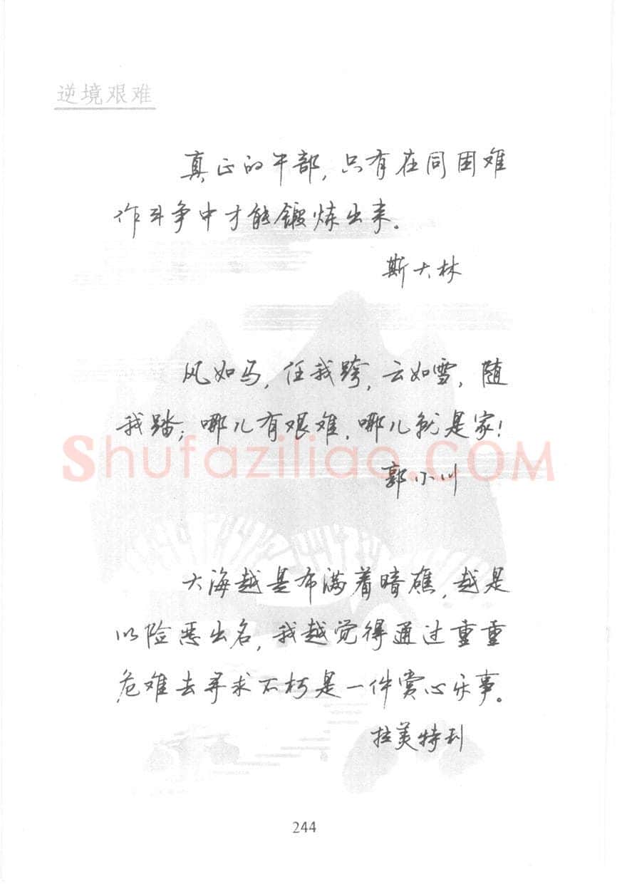 顾仲安硬笔行书字帖,摘自顾仲安《名人名言钢笔行书字帖》