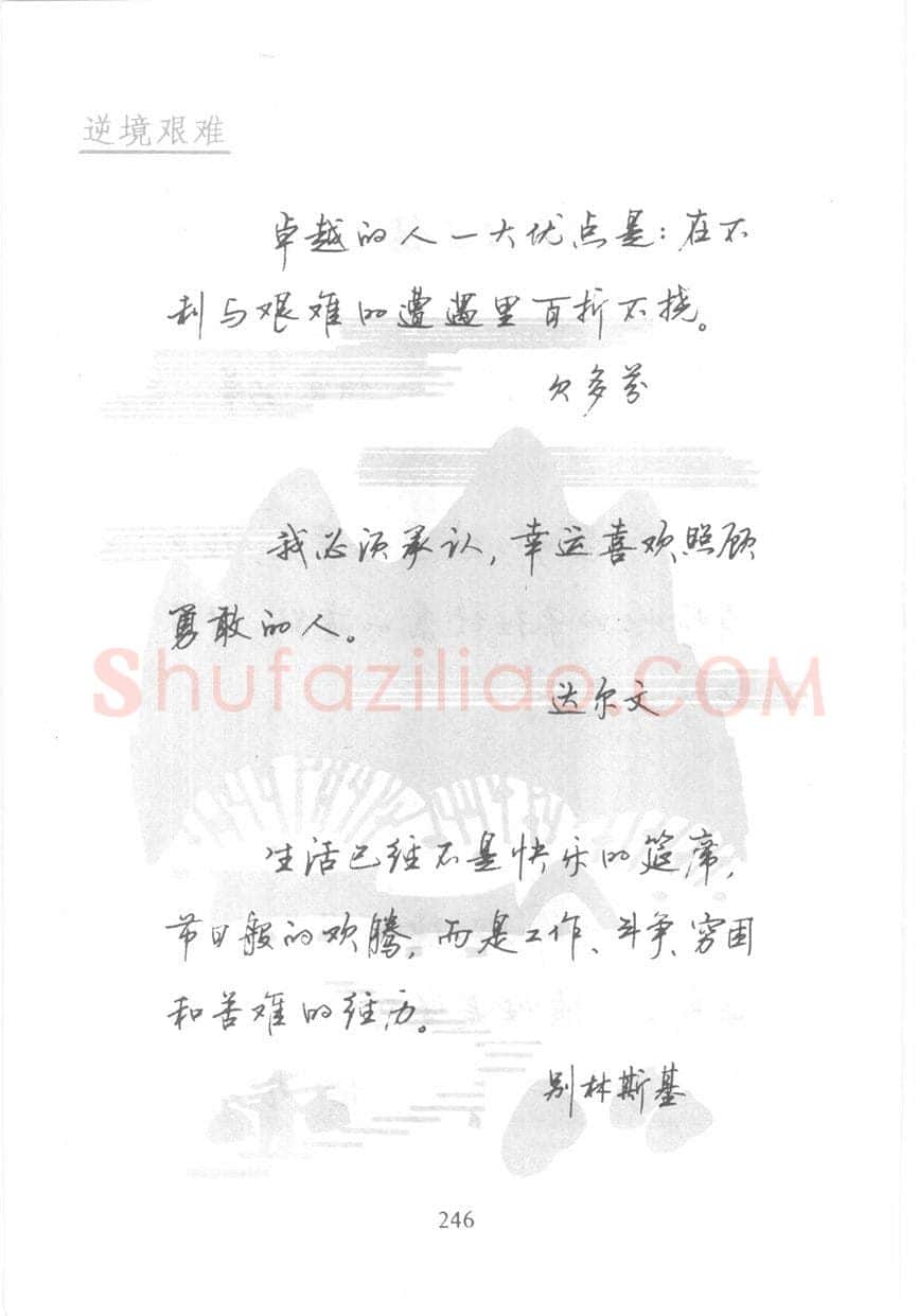 顾仲安硬笔行书字帖,摘自顾仲安《名人名言钢笔行书字帖》